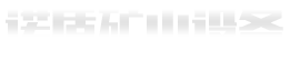 中科科林、新型節(jié)能環(huán)保服務(wù)、燃煤發(fā)電機(jī)組、鋼廠煙氣脫硫、脫硝